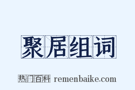 聚居组词是什么意思的图片